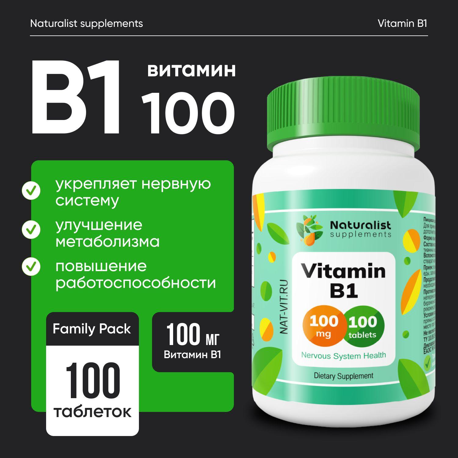 Витамин В1 100 мг / 100шт / Naturalist supplements