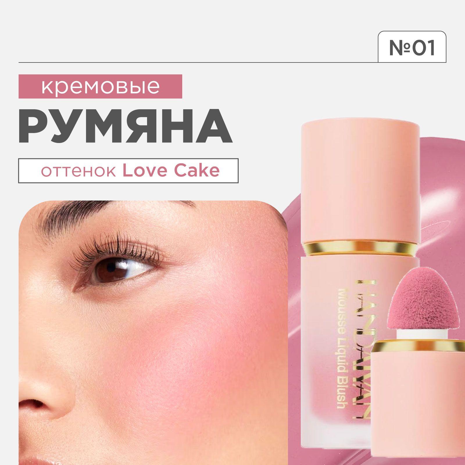 HANDAIYAN Румяна для лица кремовые жидкие Liquid Blush, 01 Love Cake