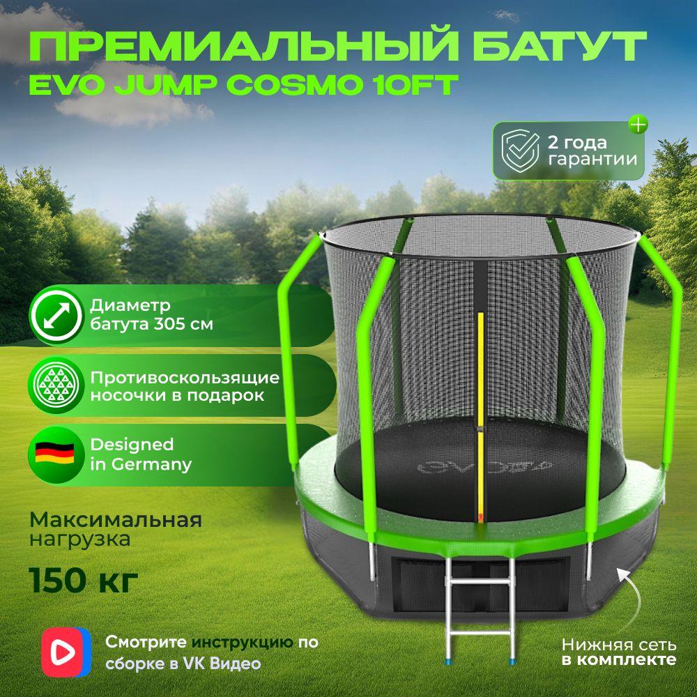 Батут каркасный EVO JUMP Cosmo 10ft (Green) + нижняя сеть, диаметр 305 см