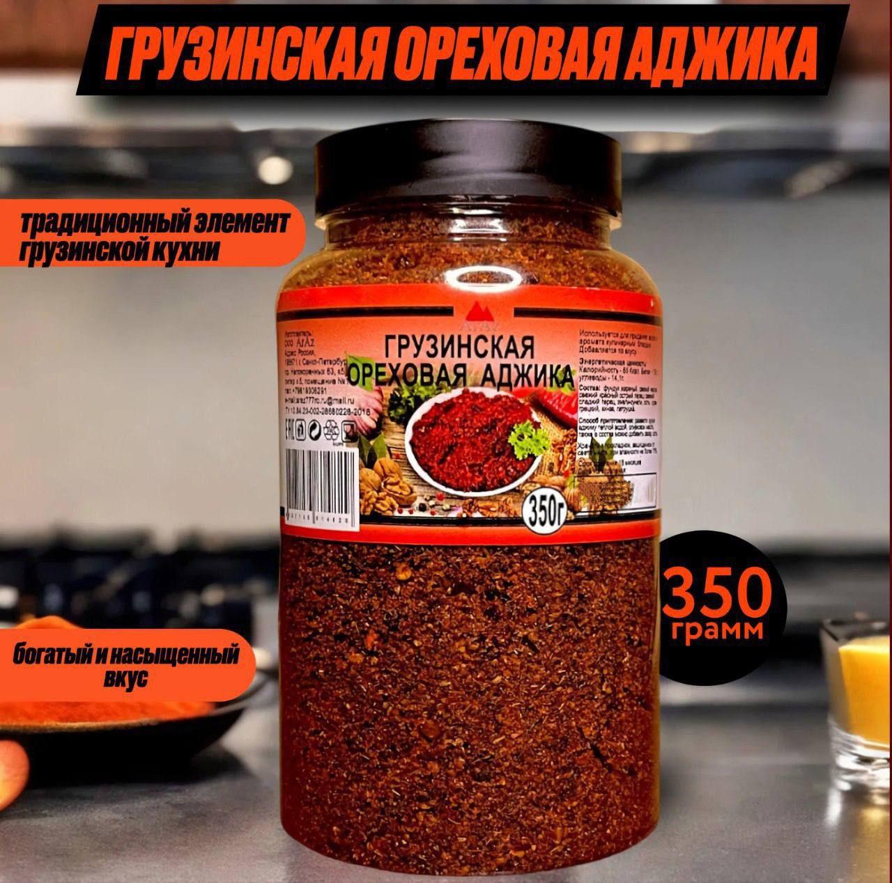 Грузинская (сухая острая) ореховая аджика, 350 грамм, острота 2/10