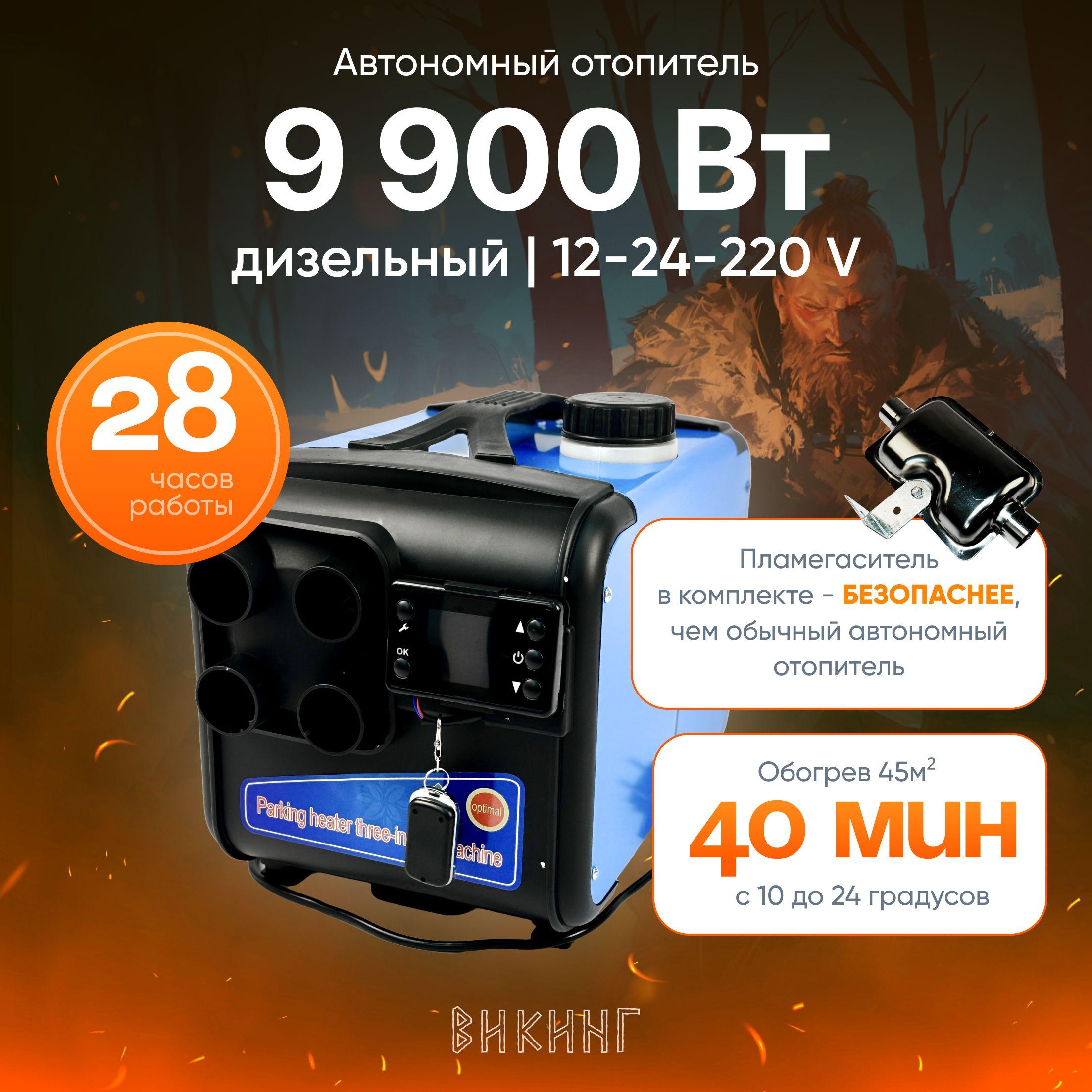 Автономный отопитель 9.9 кВт 12-24-220 В / дизельный