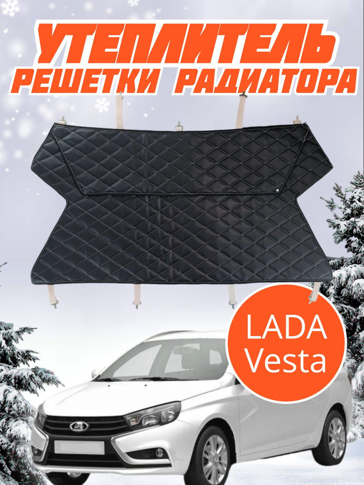 Утеплитель решетки радиатора Lada Vesta Лада Веста, Кросс