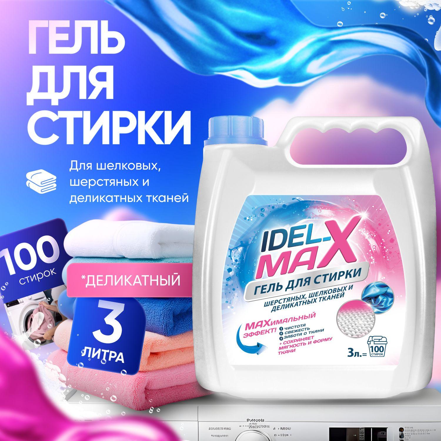 Гель для стирки деликатных вещей IDEL-MAX 3 л