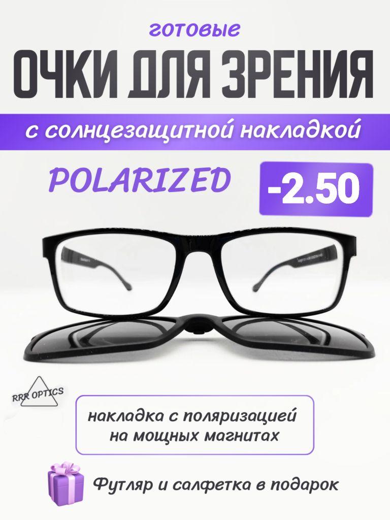 matur glasses | Очки для зрения -2.50 с солнцезащитной накладкой