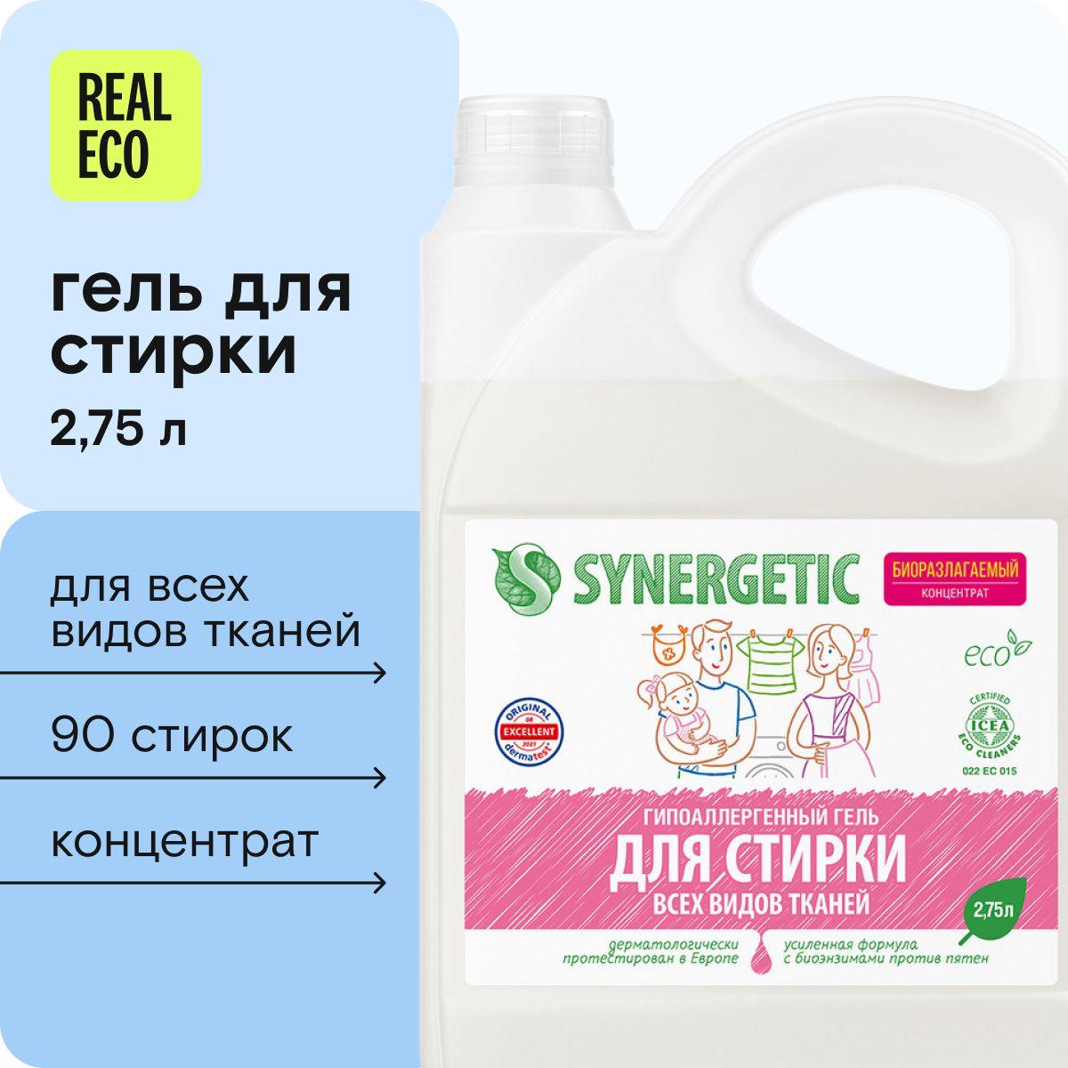 Гель для стирки белья SYNERGETIC 2,75л универсальный (для цветного, белого, черного, детского белья), гипоаллергенный, эко, концентрат, 90 стирок