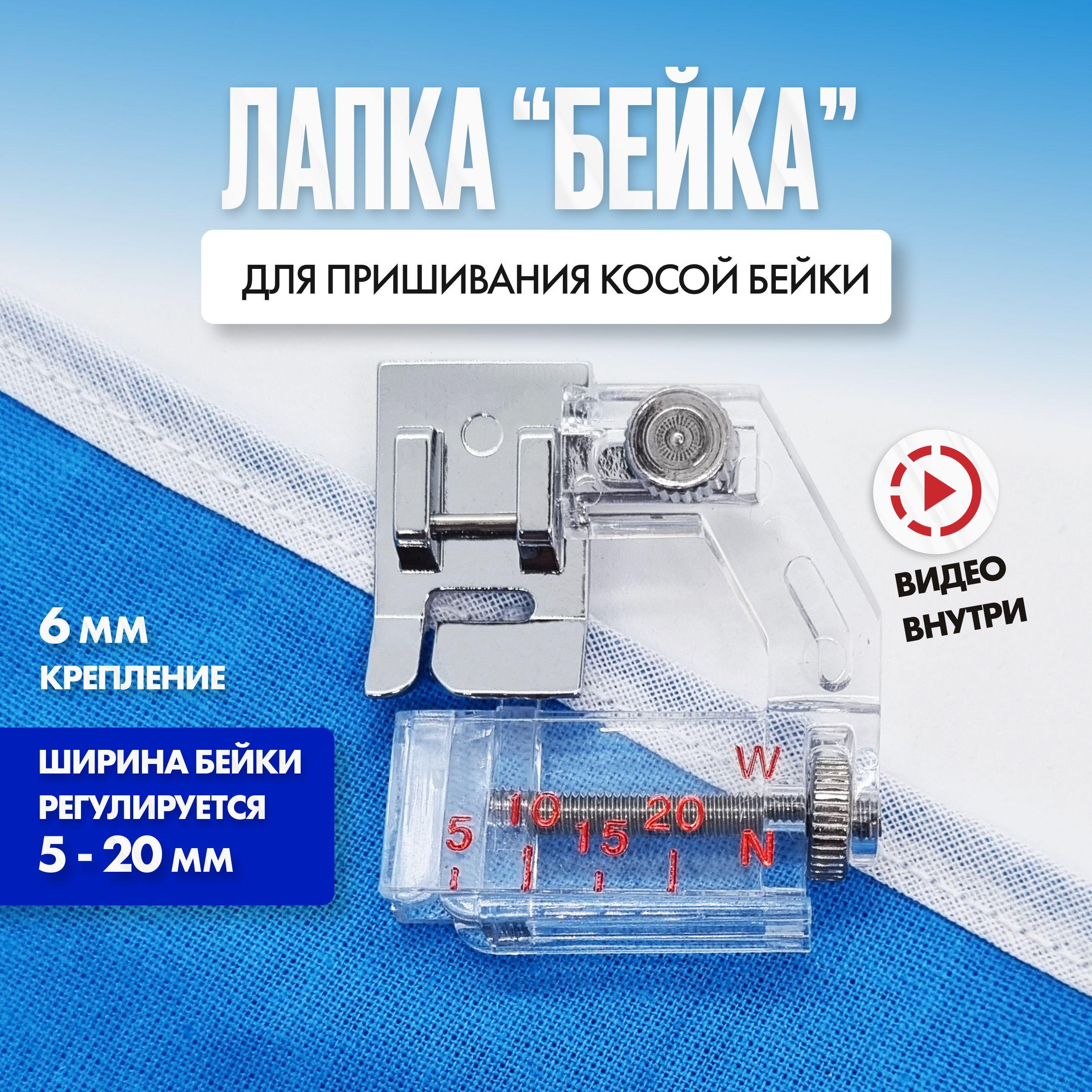 Element Hobby | Лапка для косой бейки (окантовки) с линейкой, для бытовых швейных машин