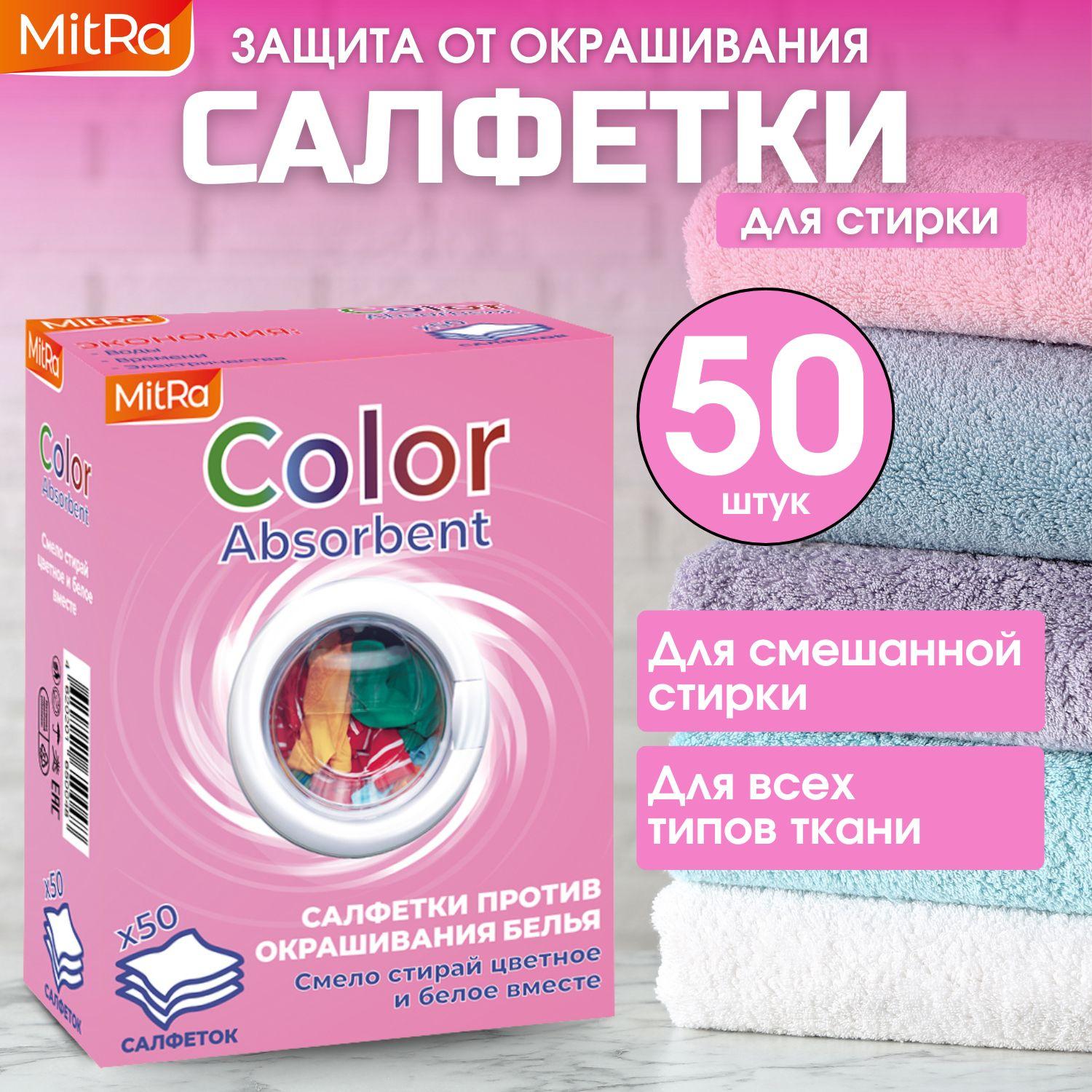 Салфетки для стирки 50 шт. против окрашивания белья MitRa Color Absorbent