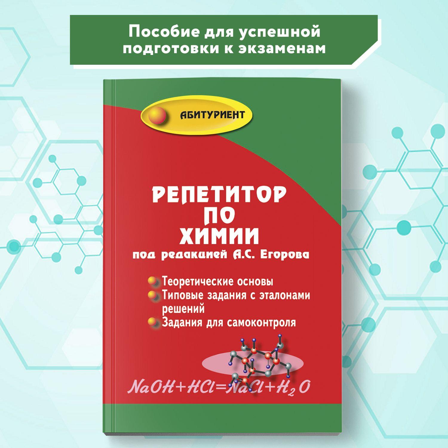 Репетитор по химии. Подготовка к ЕГЭ | Егоров Александр, Иванченко Н.
