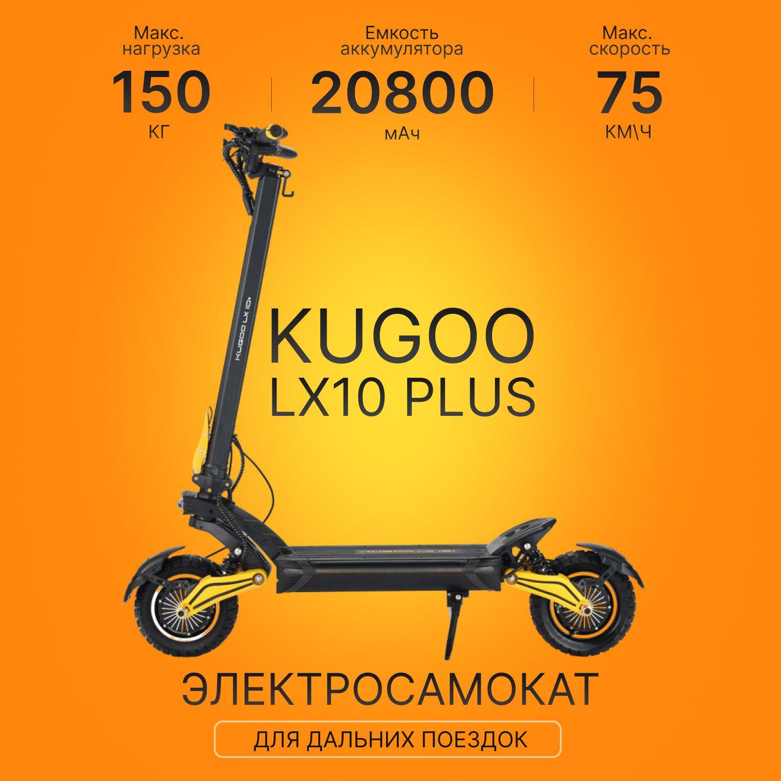 Электросамокат KUGOO LX 10 Plus