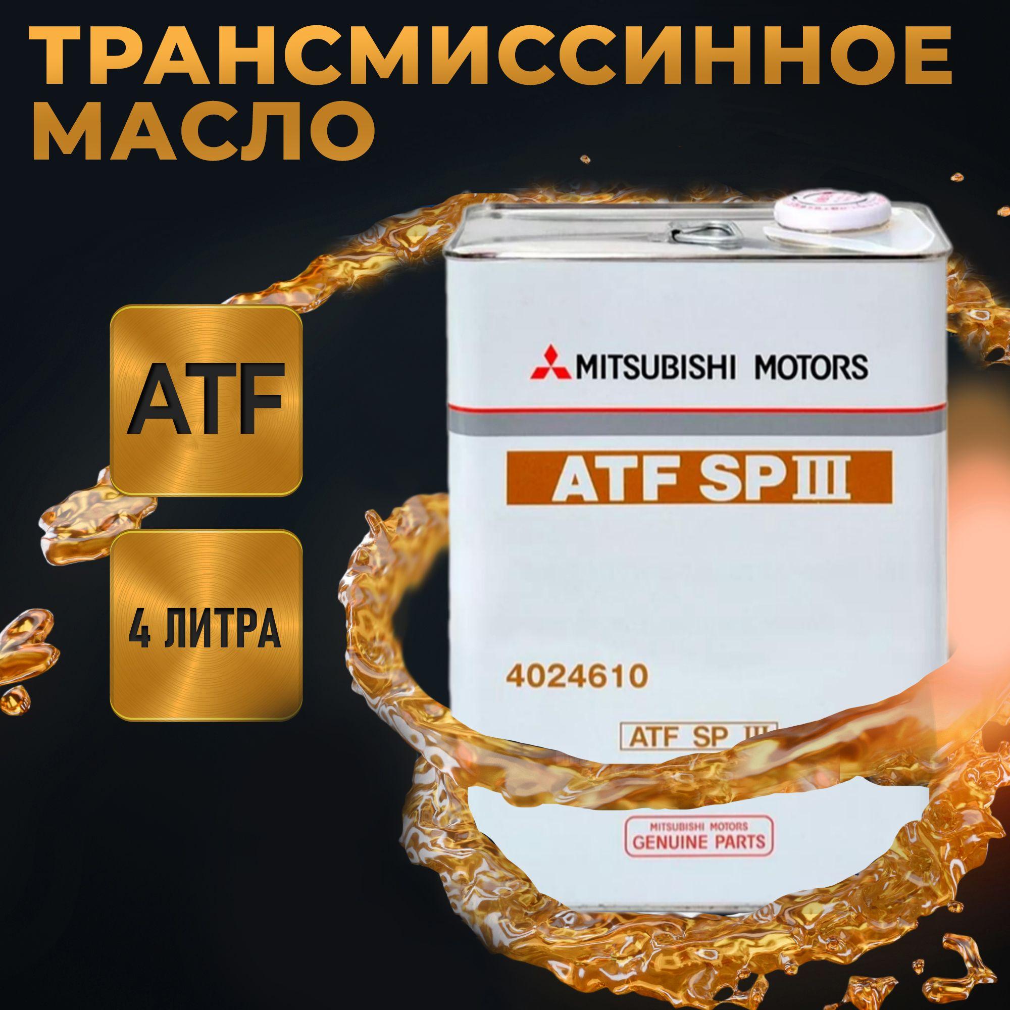 Масло ATF SP-III 4л