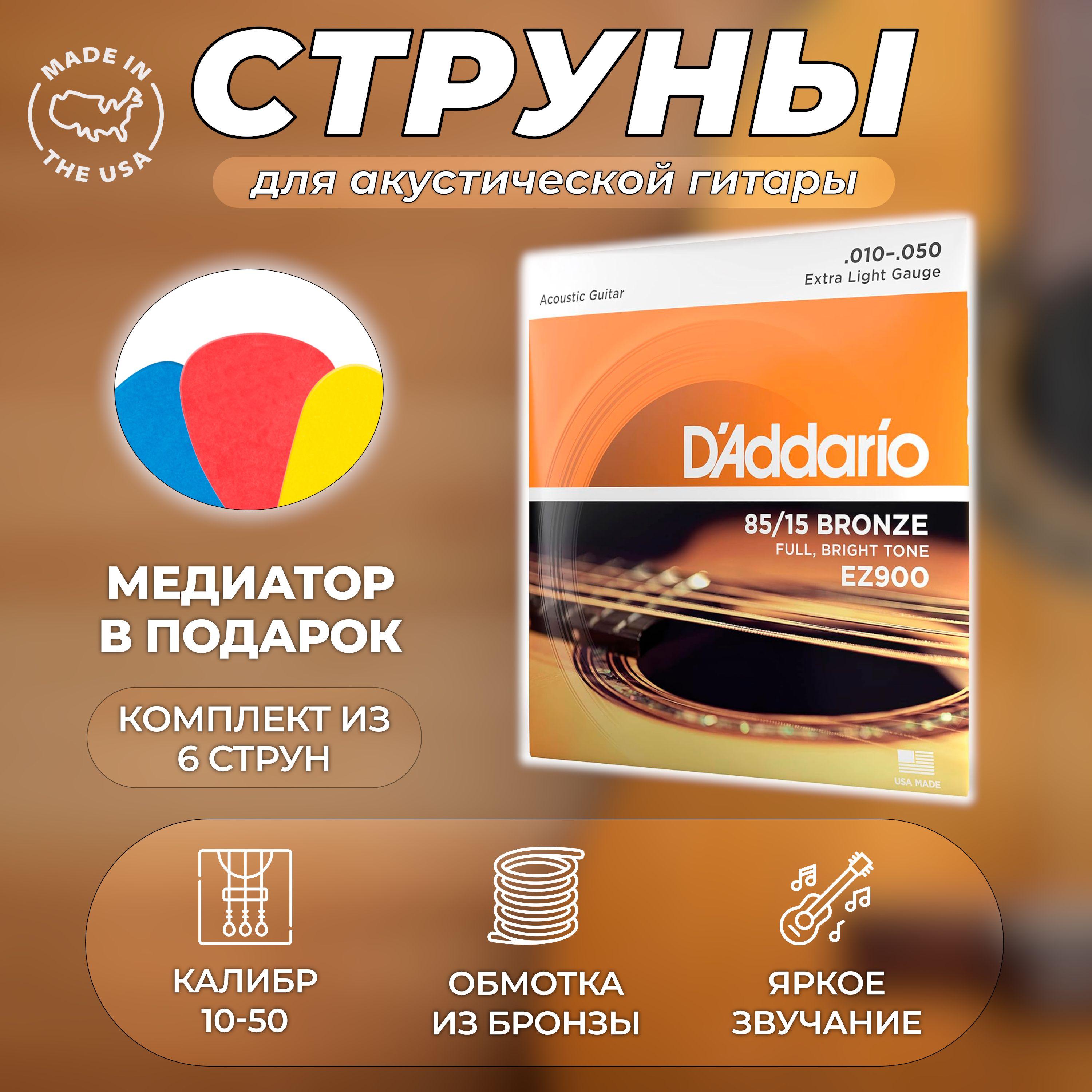 Струны для гитары акустической металлические, D'Addario EZ900