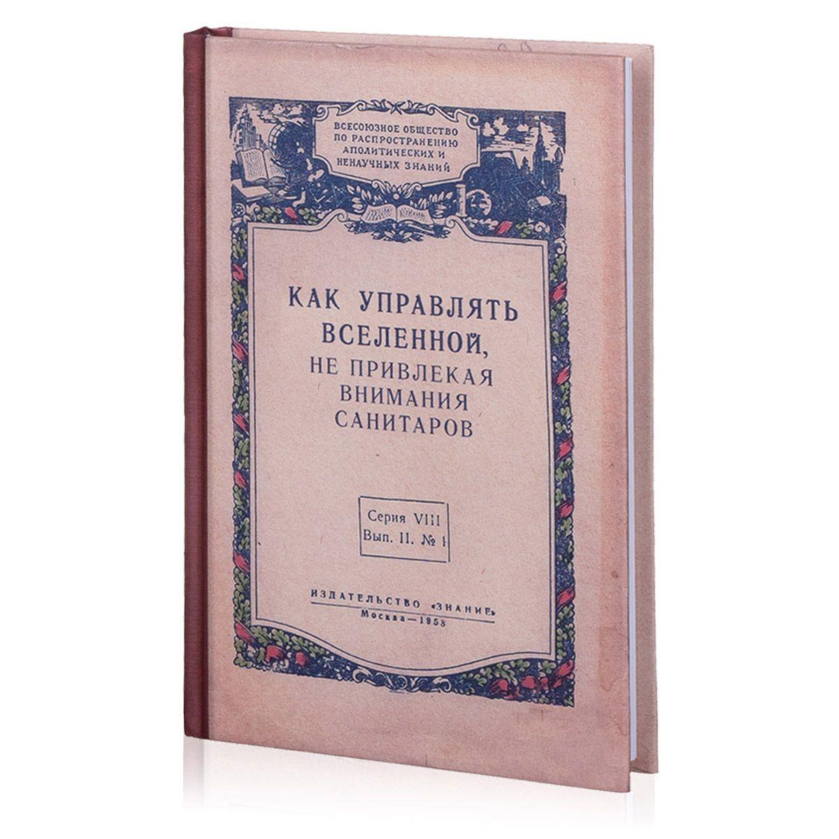 Ежедневник "Как управлять Вселенной, не привлекая внимания санитаров" в твердой обложке, блокнот А5