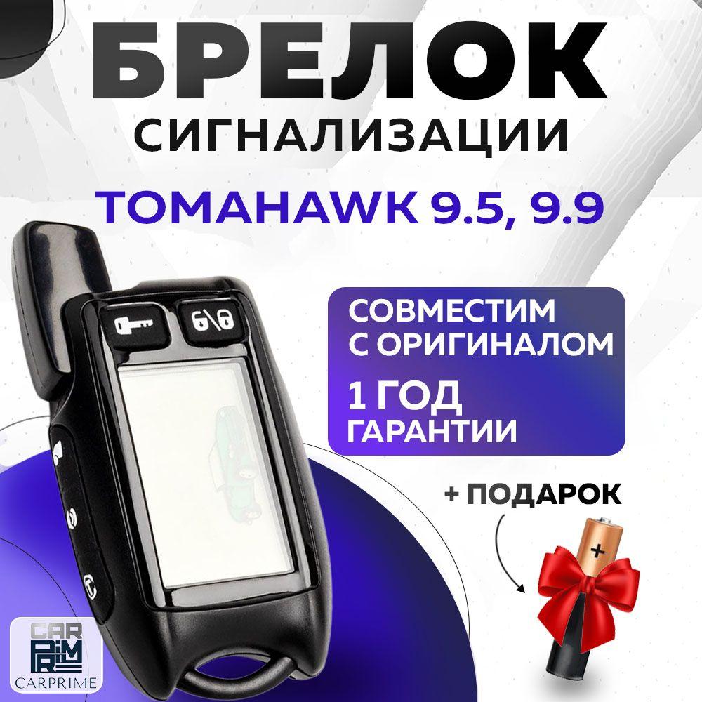 Брелок сигнализации аналог Tomahawk 9.5, 9.9