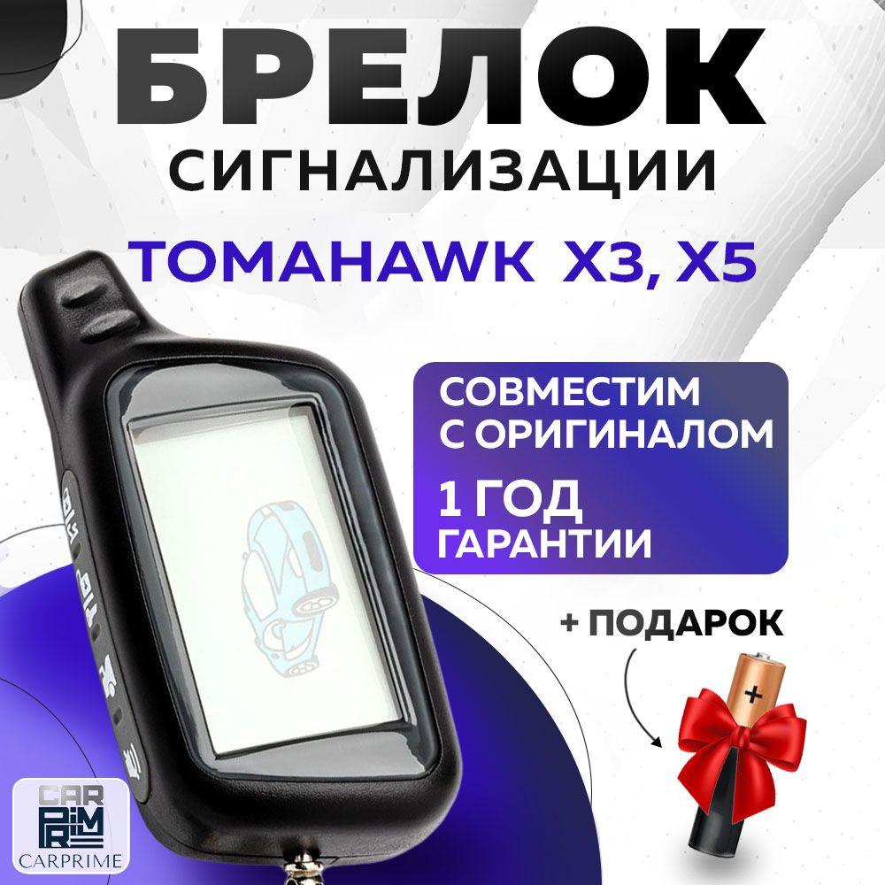 Брелок сигнализации аналог Tomahawk X3, X5