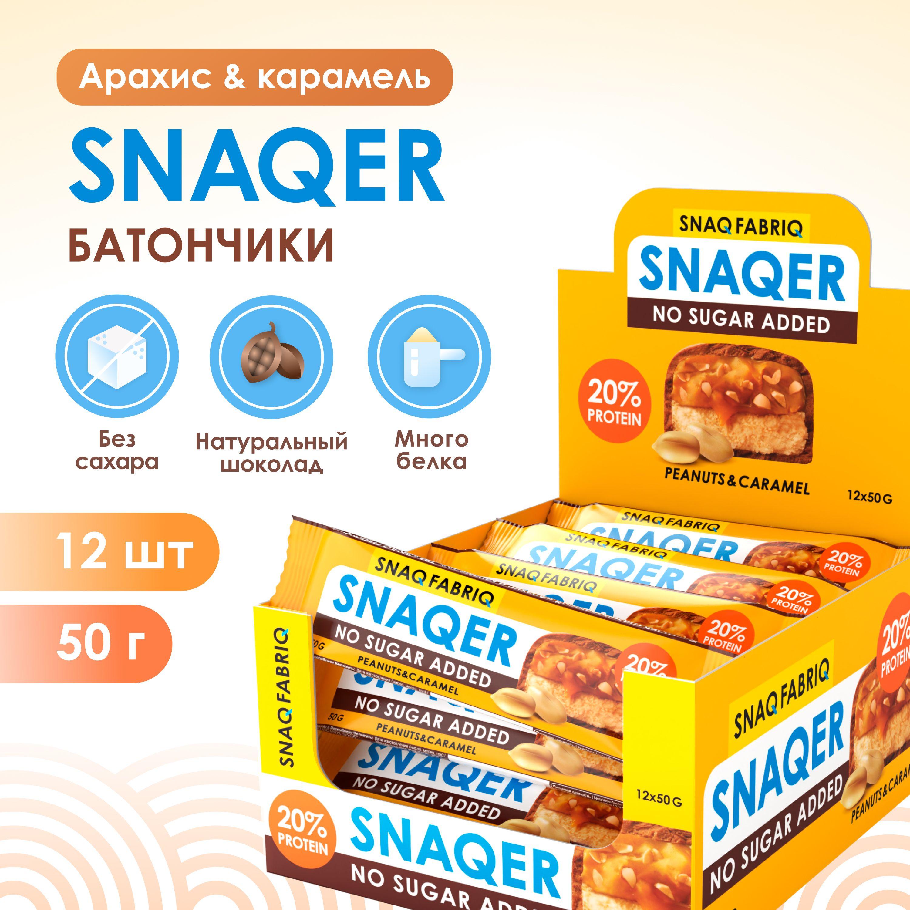 Snaq Fabriq Протеиновые батончики без сахара SNAQER "Арахис и Карамель", 12шт х 50г