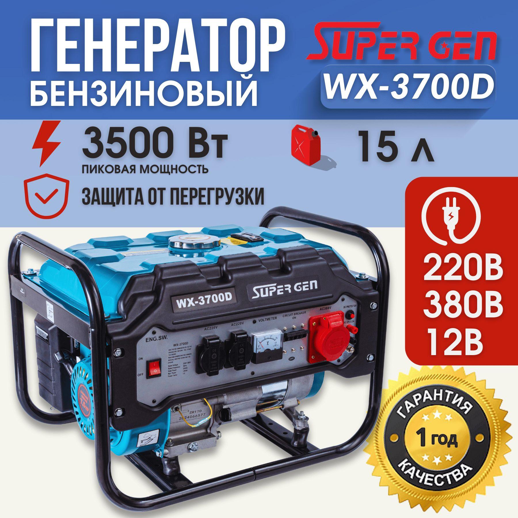 Электрогенератор рамочный бензиновый SUPER GEN WX-3700D 3,5 кВт 4х-тактный