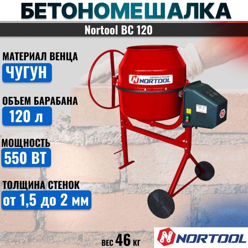 Nortool | Бетономешалка Nortool BC 120 чугун