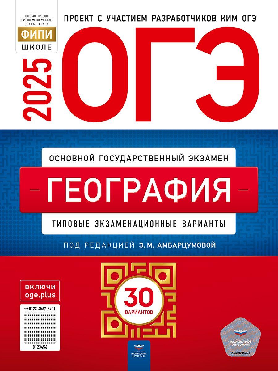 ОГЭ-2025. География: типовые экзаменационные варианты: 30 вариантов