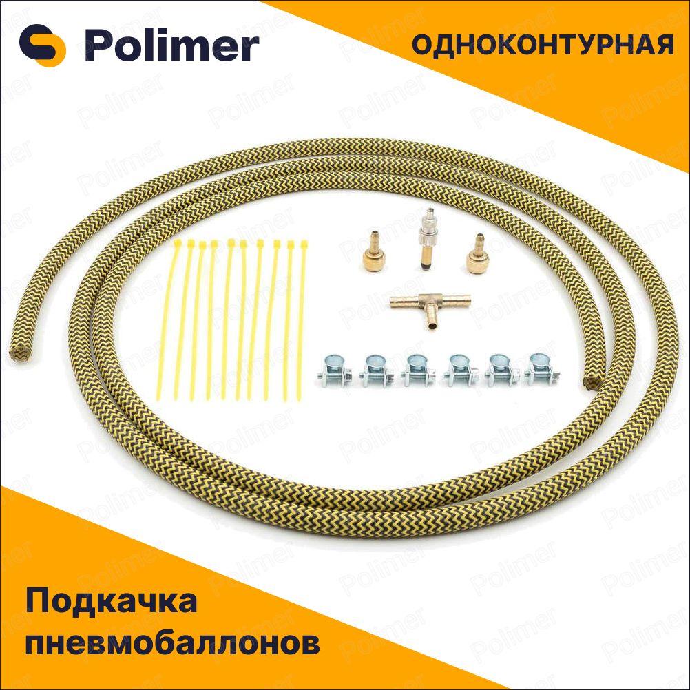 Комплект для подкачки пневмобаллонов одноконтурный, набор для подкачки, усиленный шланг 3 метра