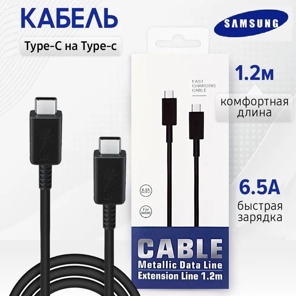 Шнур для зарядки телефона Samsung USB Type-C to USB Type-C, Кабель для быстрой зарядки, 6.5A, 1.2 м, черный