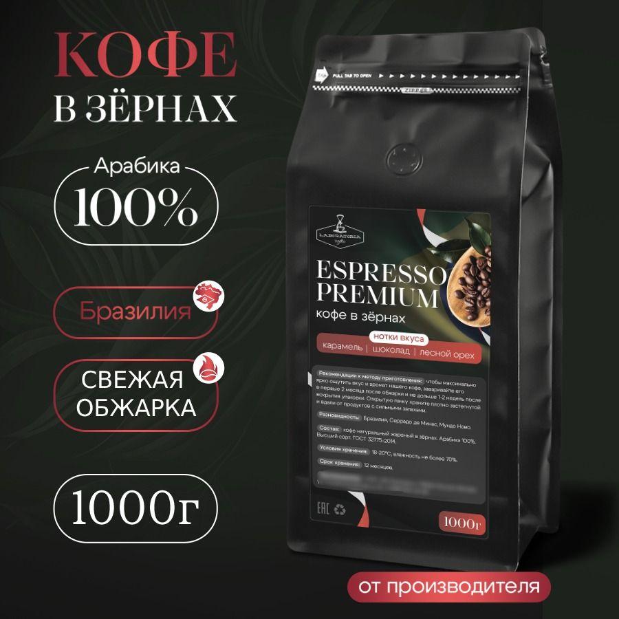 Кофе в зернах Espresso Premium Бразилия Арабика 100%, 1кг