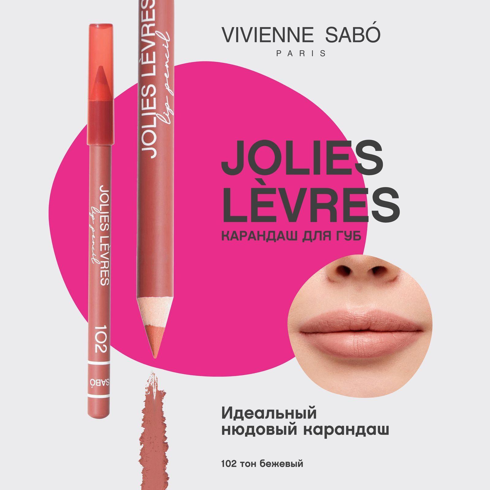 Карандаш для губ Vivienne Sabo Jolies Levres, насыщенный цвет и безупречный контур,  тон 102, бежевый, 1,4 гр.