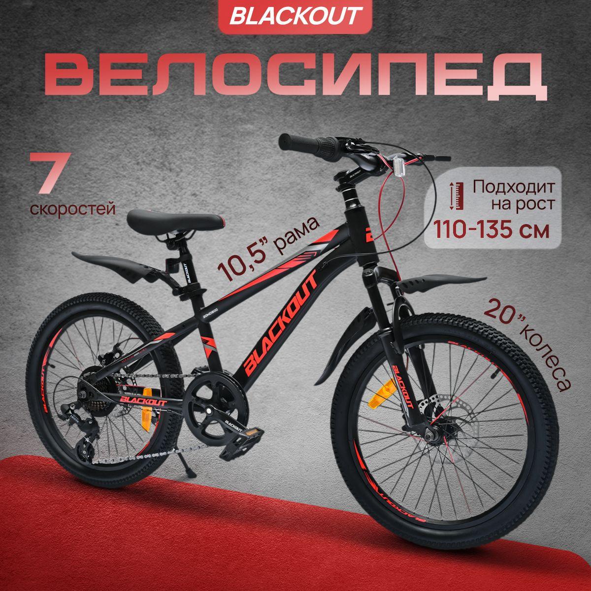 Велосипед детский 20", скоростной, дисковые тормоза, BLACKOUT, (коробка)