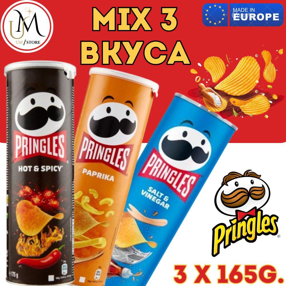 Чипсы Pringles (Принглс) микс Паприка, Уксус и соль, Острые специи (Paprika, Salt and Vinegar, Hot and Spicy) 495гр/ 3шт*165гр