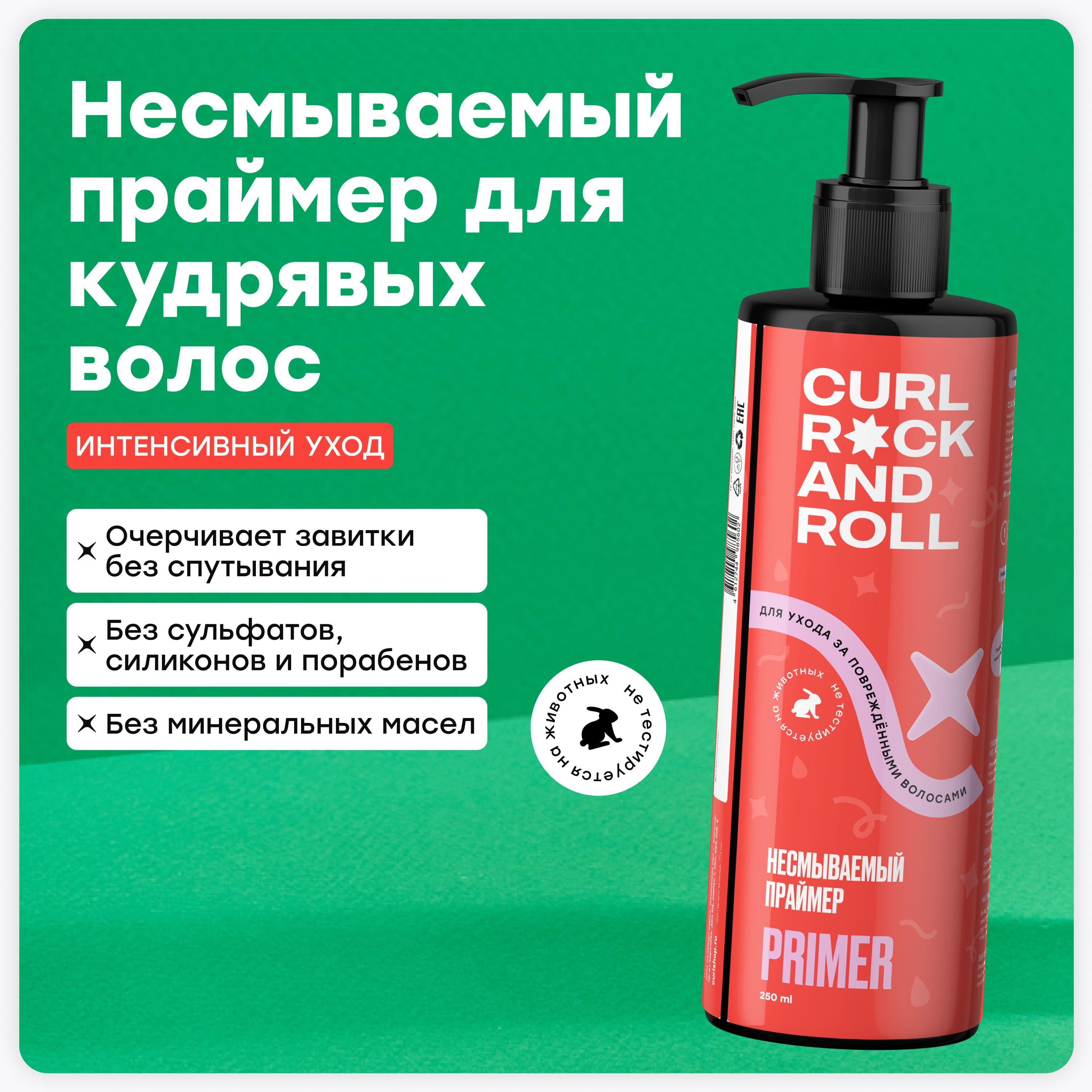 CURL ROCK AND ROLL Несмываемый праймер для ухода за поврежденными кудрявыми волосами