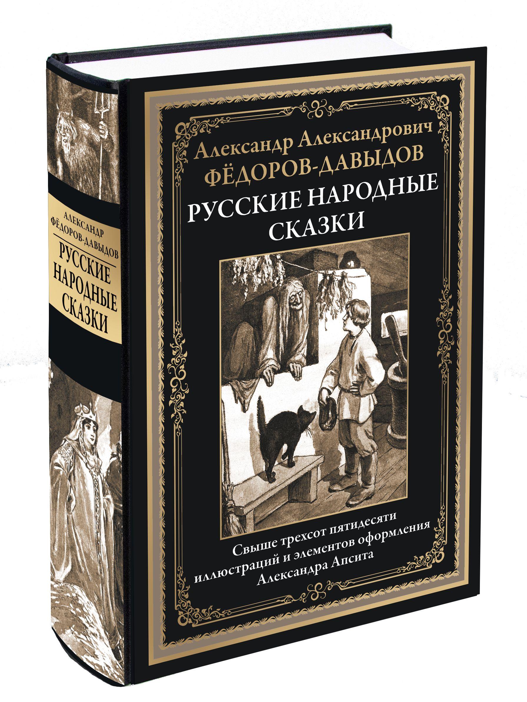 Русские народные сказки. Иллюстрации Апсита. Иллюстрированное издание с закладкой-ляссе