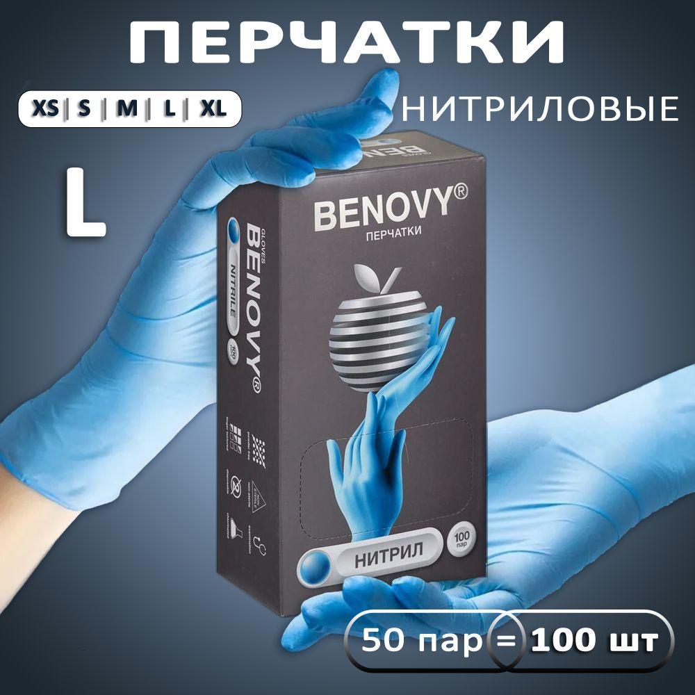 Перчатки нитриловые одноразовые BENOVY голубые L 50 пар/100 штук, медицинские, для маникюра, уборки, хозяйственные