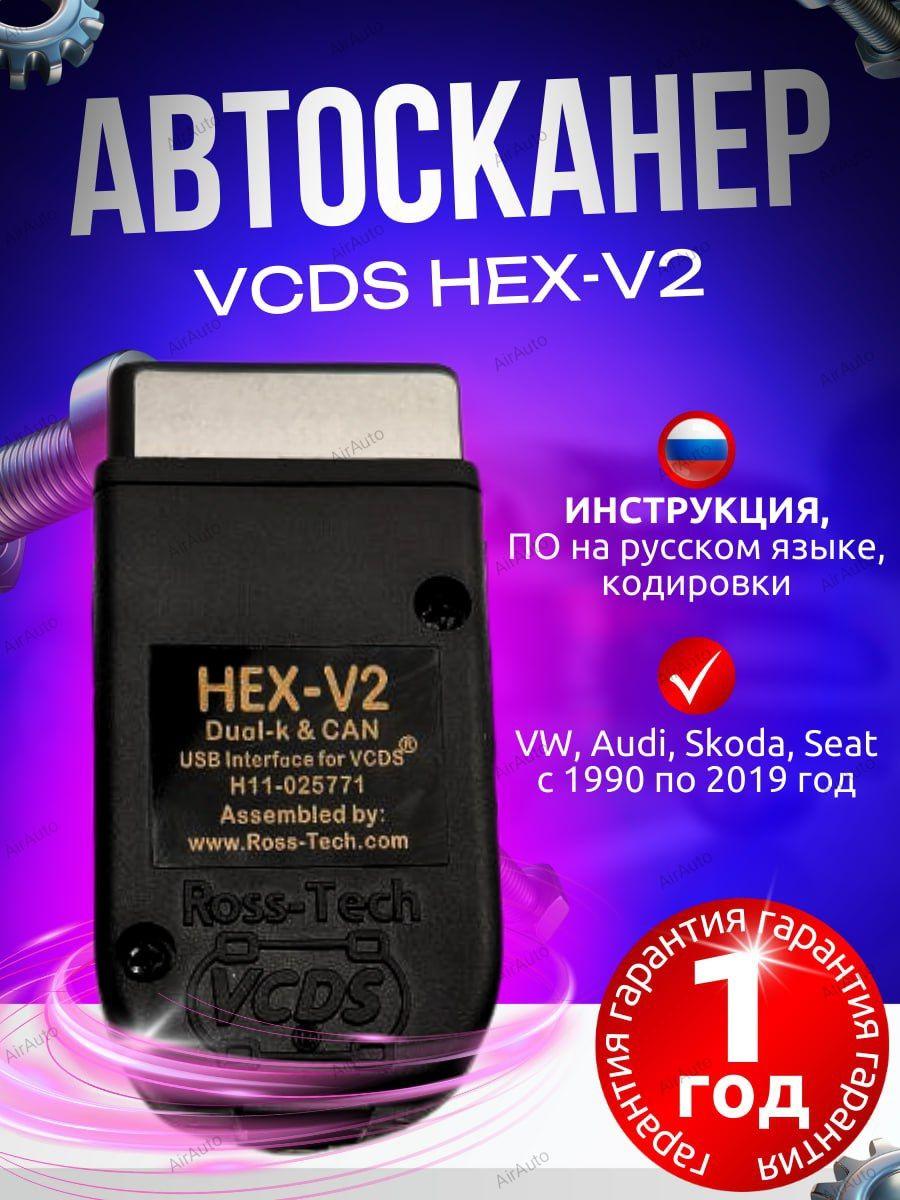 Автосканер VCDS HEX-V2.