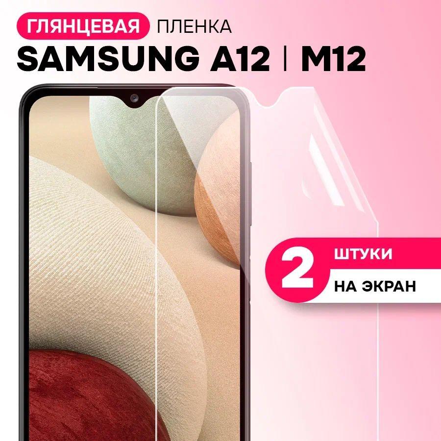 Гидрогелевая пленка на экран Samsung A12 и M12 / Противоударная защитная пленка на Самсунг А12 и М12 / Комплект 2 шт.