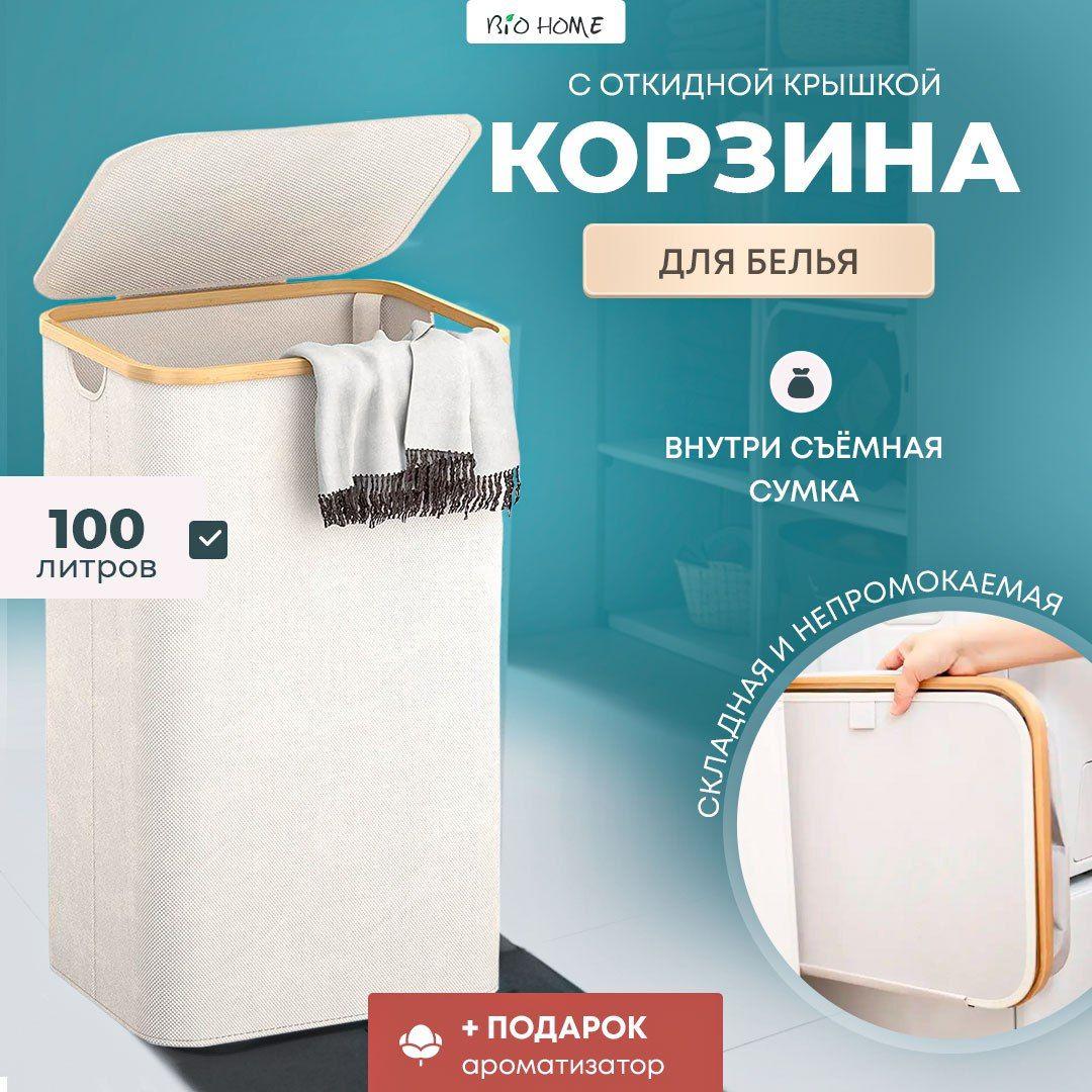 Bio Home Корзина для белья, 100 л, 1 шт