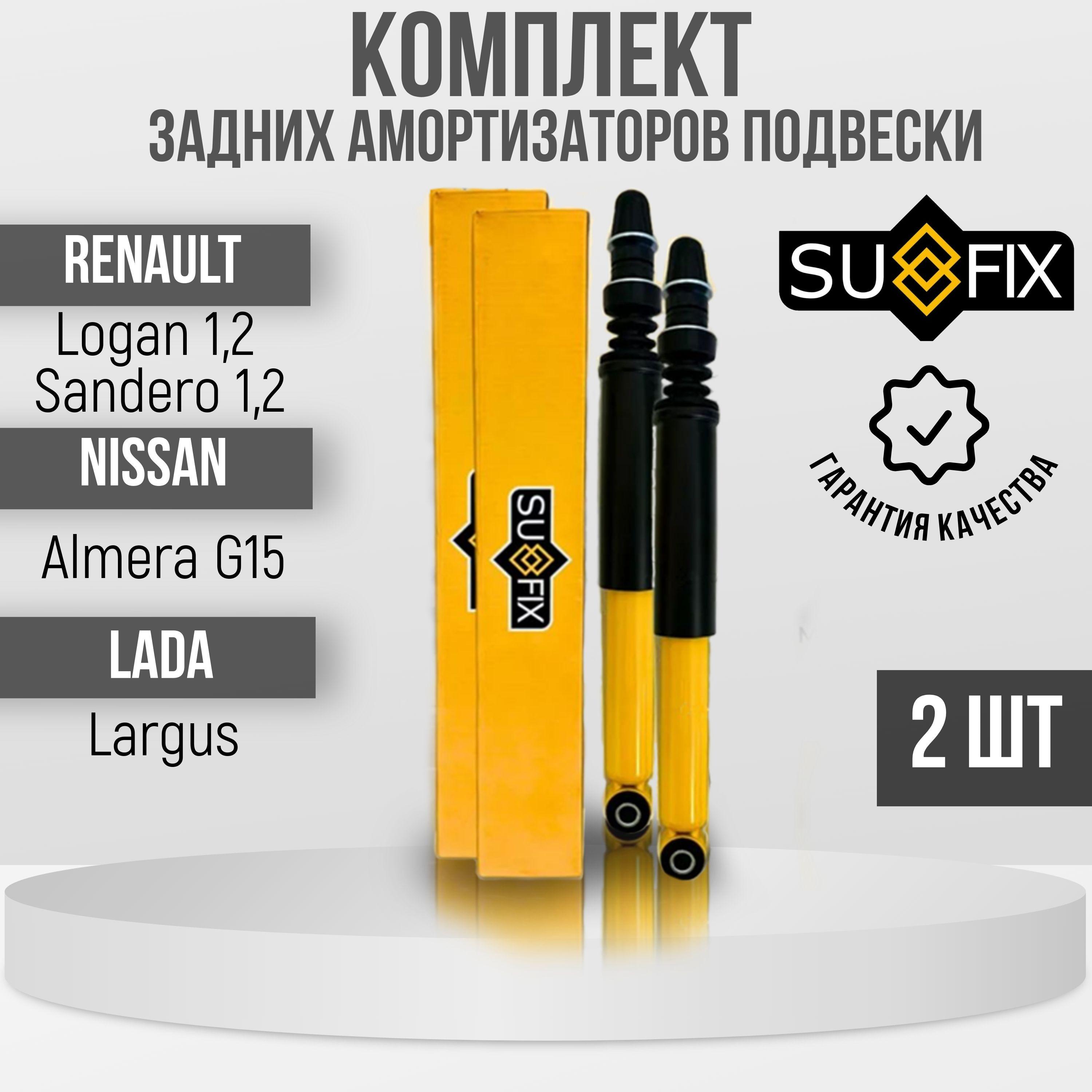 SUFIX Амортизатор подвески, арт. Комплект амортизаторов задних для Renault Logan 1, Sandero, Logan II, Sandero II, Lada Largus, Nissan Almera G15 (стойки задние Рено Логан 1,2,3)  , 2 шт.