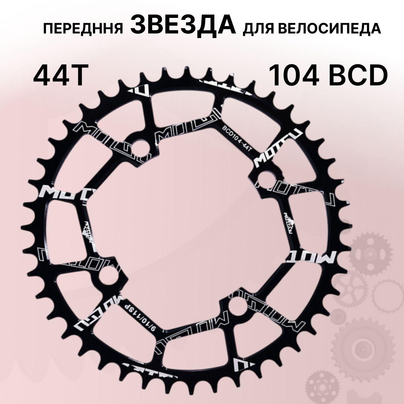 Звезда передняя для велосипеда круглая, 44Т, 104 BCD, черная