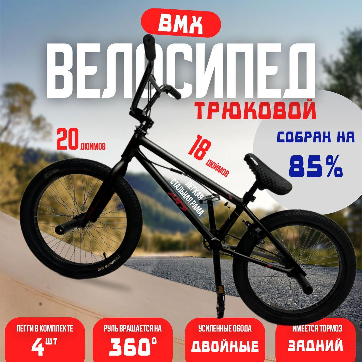 MDS | Трюковой BMX /рост130-165/20дюйм/черный