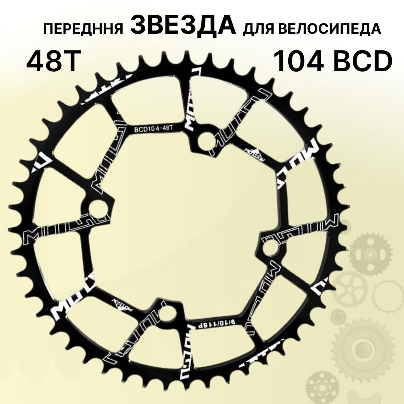 Звезда передняя для велосипеда круглая, 48Т, 104 BCD, черная