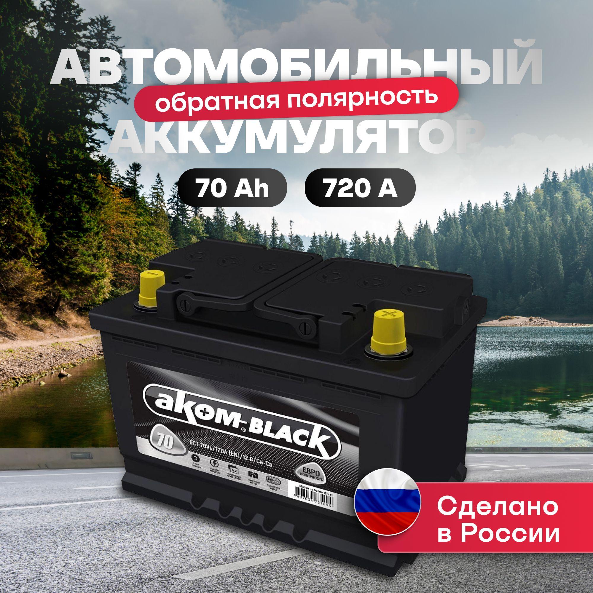 Аккумулятор автомобильный 12v 70 Ah АКОМ BLACK 70Ah 720 А R+ обратная полярность 277х175х190 акб для автомобиля, машины