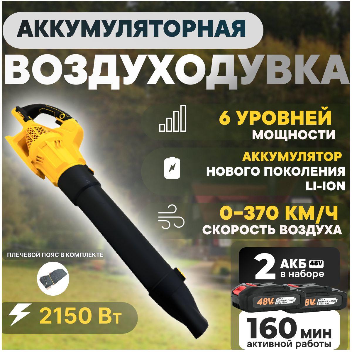 Воздуходувка аккумуляторная BlowerMax 2150Вт/ воздуходувка садовая для уборки листьев с двумя аккумуляторами