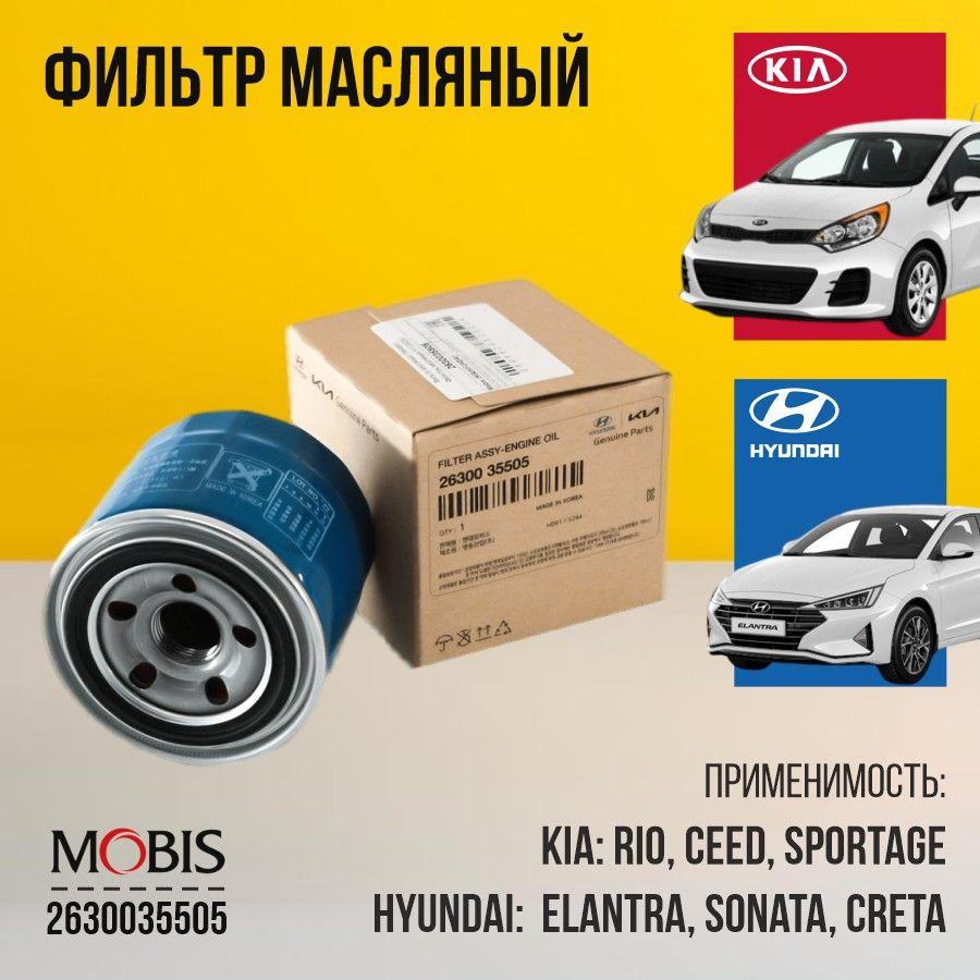 Фильтр масляный Hyundai Kia 2630035505 MOBIS c голограммой для SOLARIS СОЛЯРИС RIO РИО SPORTAGE SONATA СОНАТА AutoPart