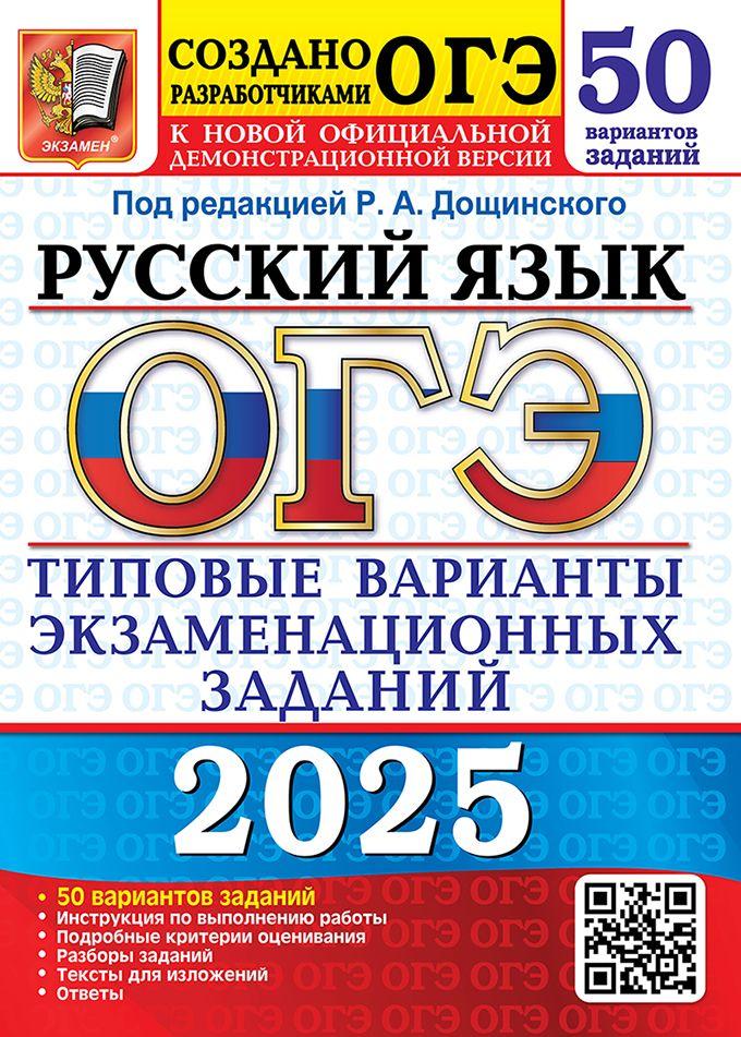 ОГЭ 2025. 50 ТВЭЗ. Русский язык. 50 Русский язык. Типовые варианты экзаменационных заданий. | Дощинский Роман Анатольевич