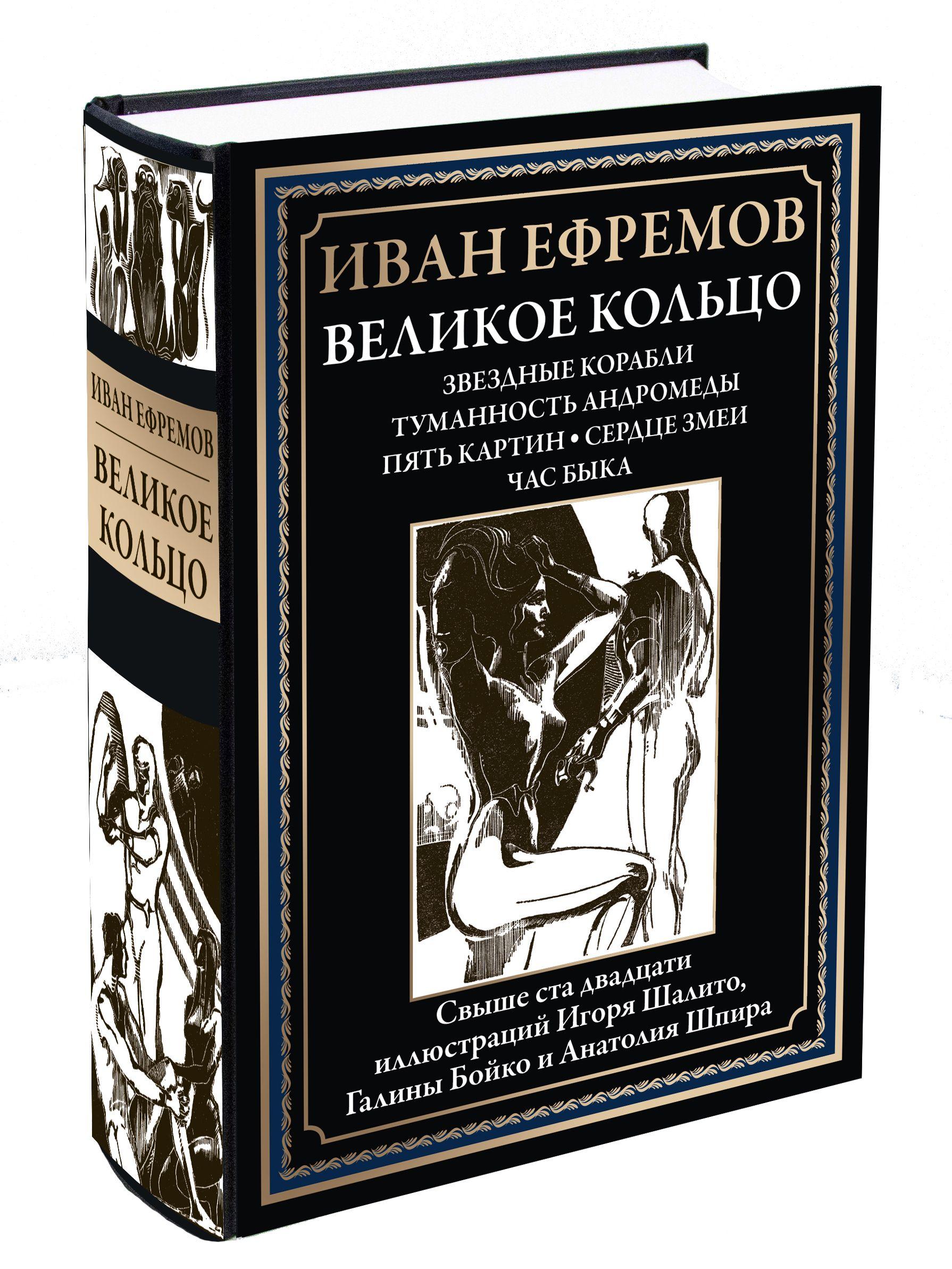 Ефремов Великое Кольцо илл Бойко и Шалито | Ефремов И. А.