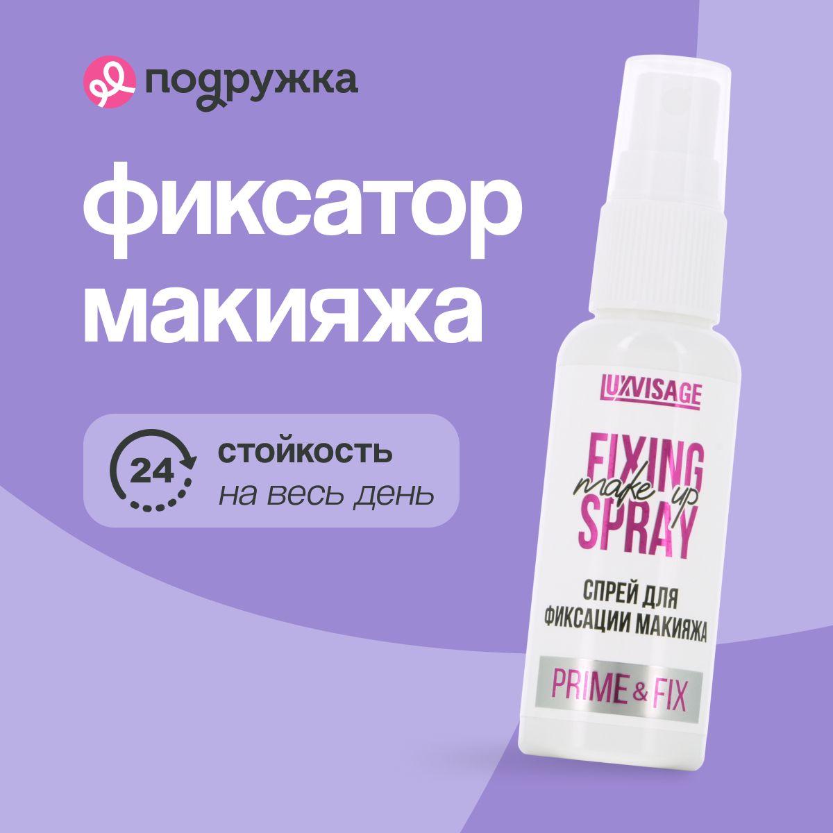 LUXVISAGE Спрей для фиксации макияжа PRIME & FIX