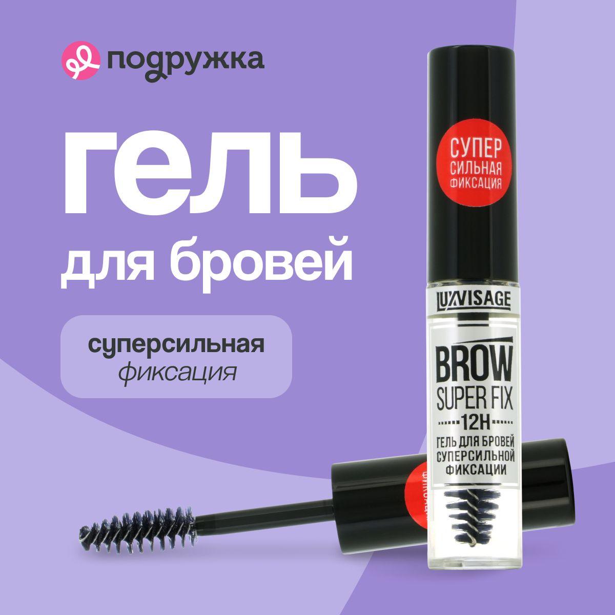 LUXVISAGE Гель для бровей BROW SUPER FIX 12H супер сильной фиксации (бесцветный)