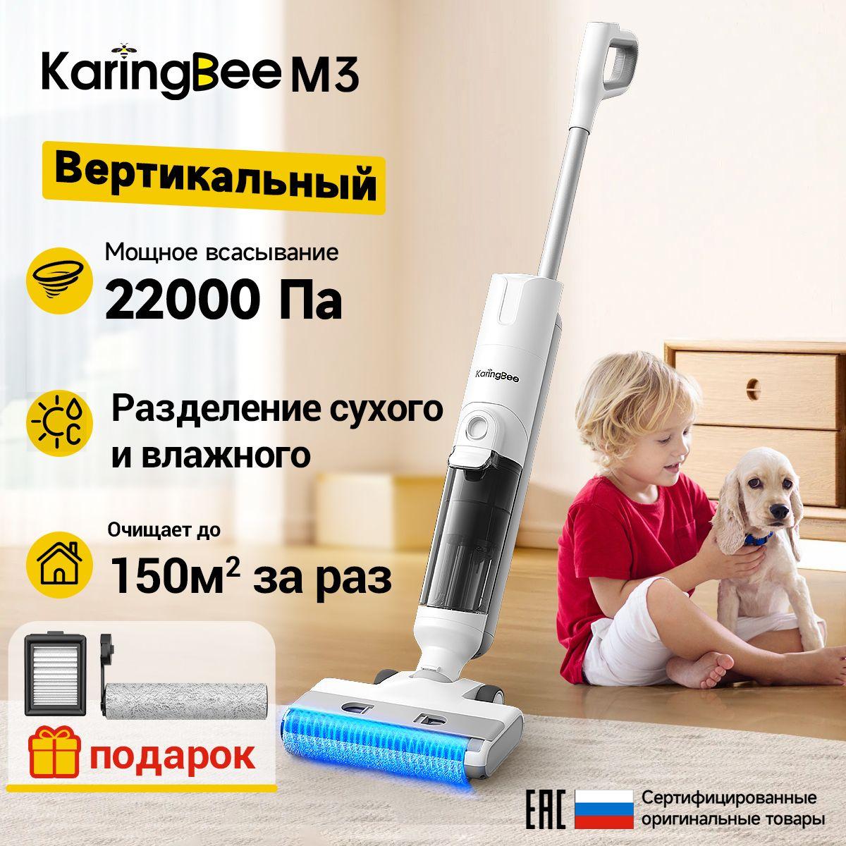 3 в 1 Mоющий Пылесос Вертикальный KaringBee M3, 22000 Па,Защита от спутывания волос,Разделение твердого и мокрого мусора