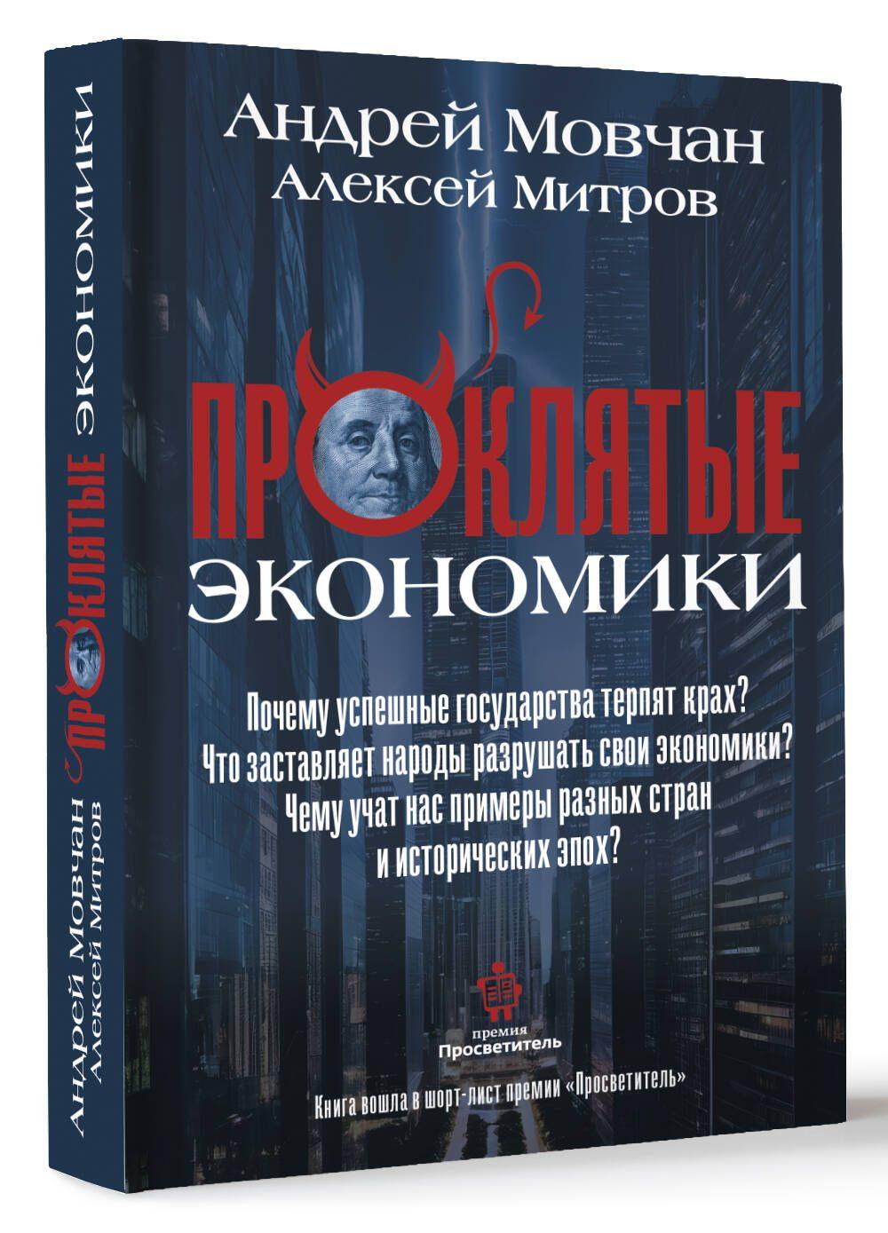 ПрОклятые экономики | Мовчан Андрей Андреевич