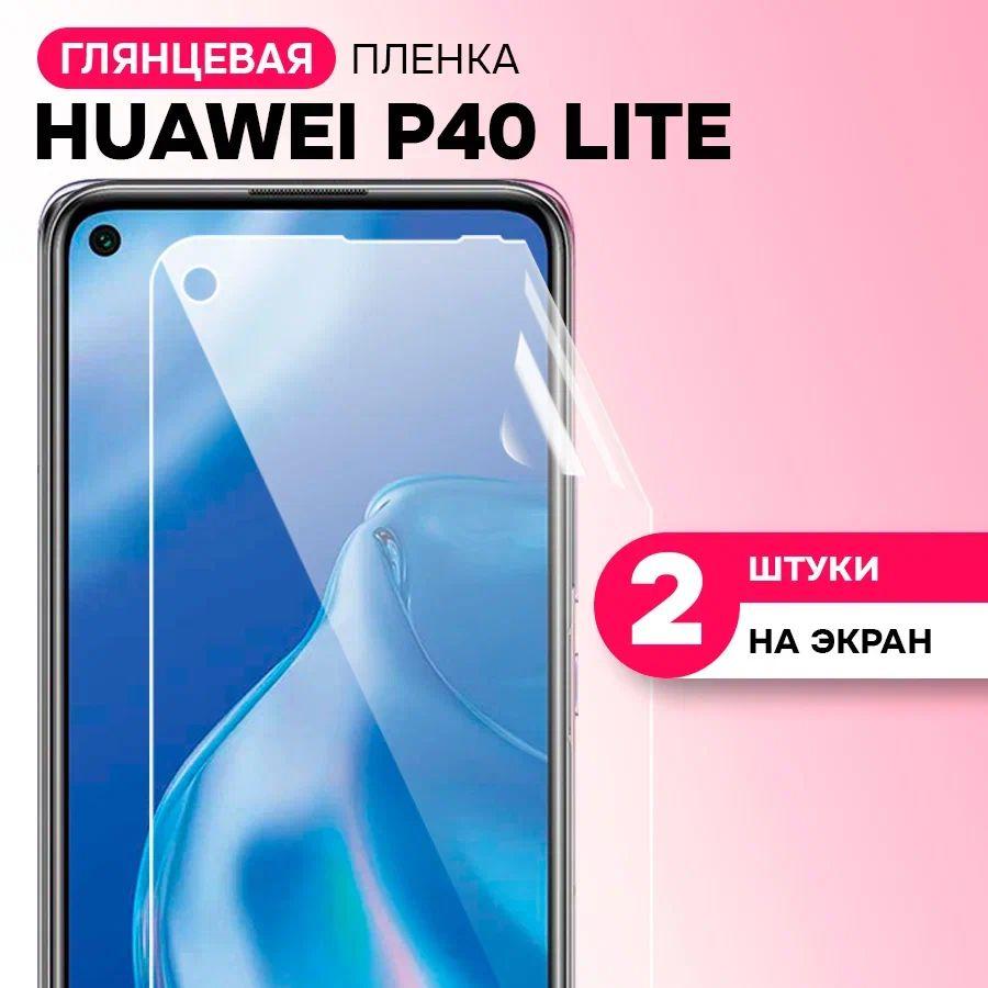 Гидрогелевая пленка на экран для Huawei P40 Lite / Противоударная защитная пленка на Хуавей Р40 Лайт с эффектом самовосстановления / Комплект 2 шт.