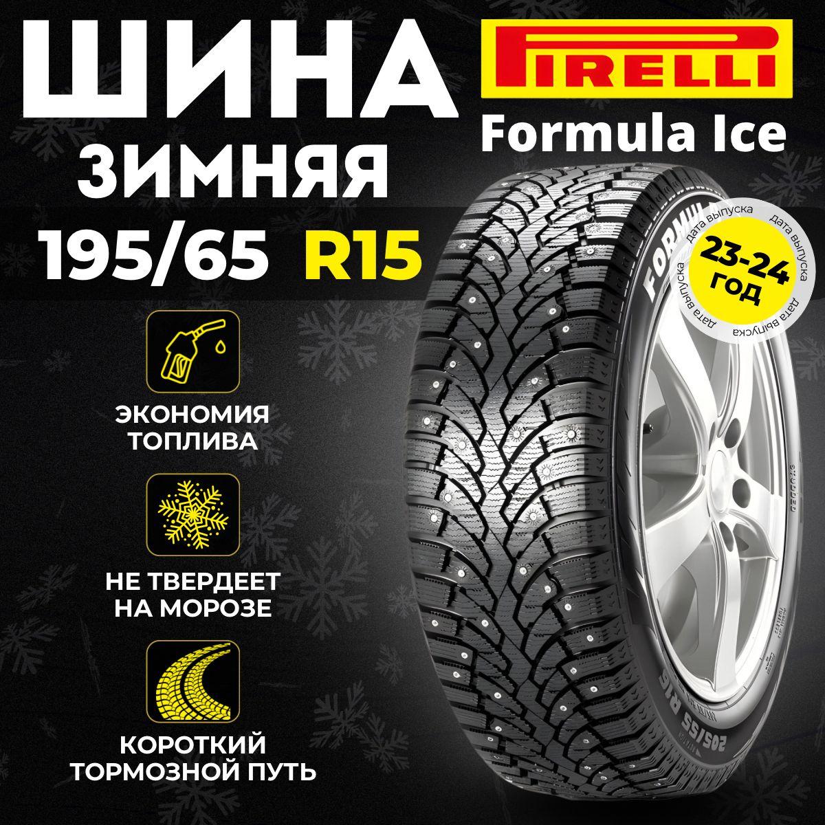 Pirelli Formula Ice Шины  зимние 195/65  R15 91T Шипованные