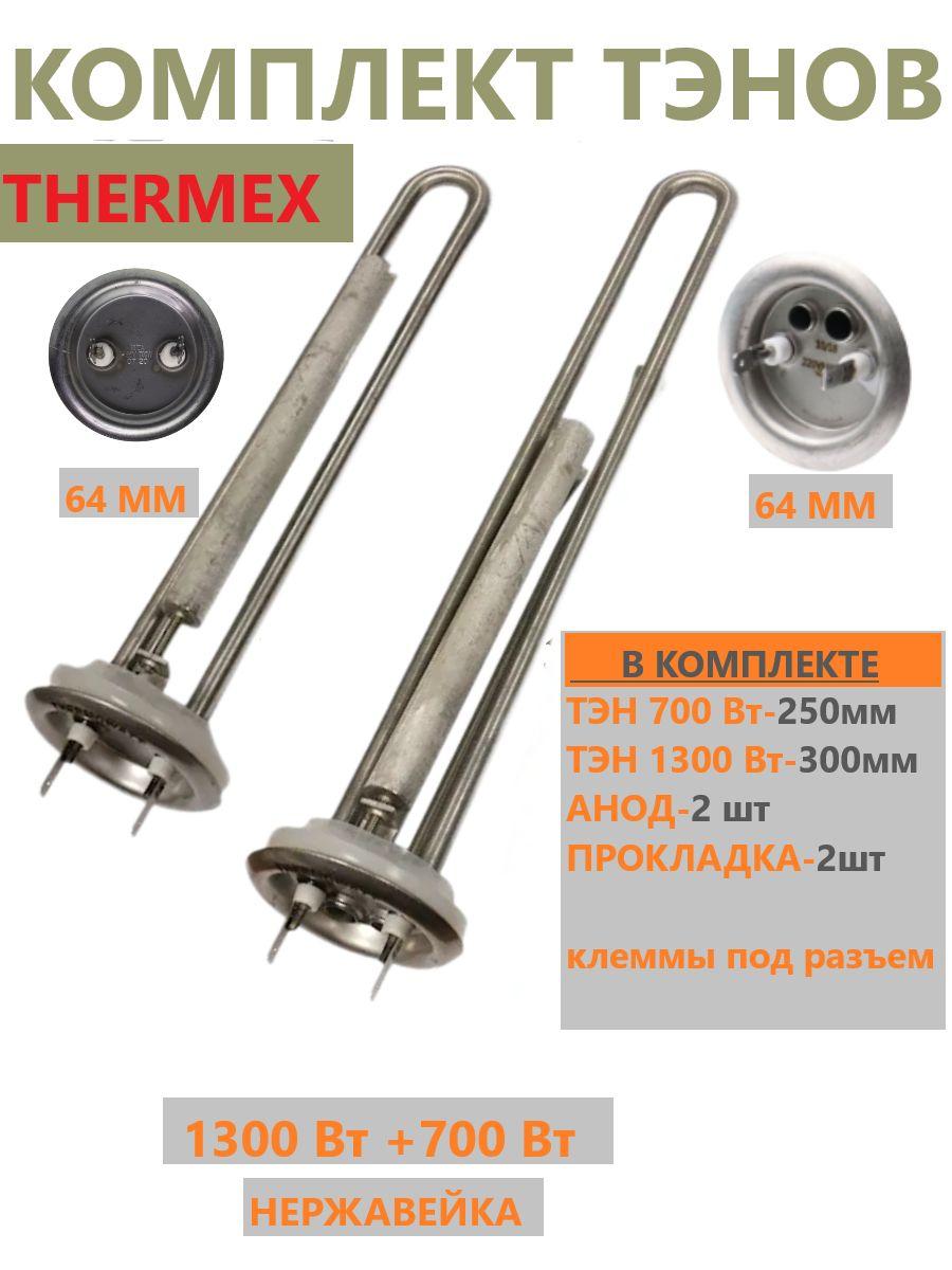 Тэны для водонагревателя Thermеx IF 50 V IF 80 V НЕРЖАВЕЙКА, Комплект.